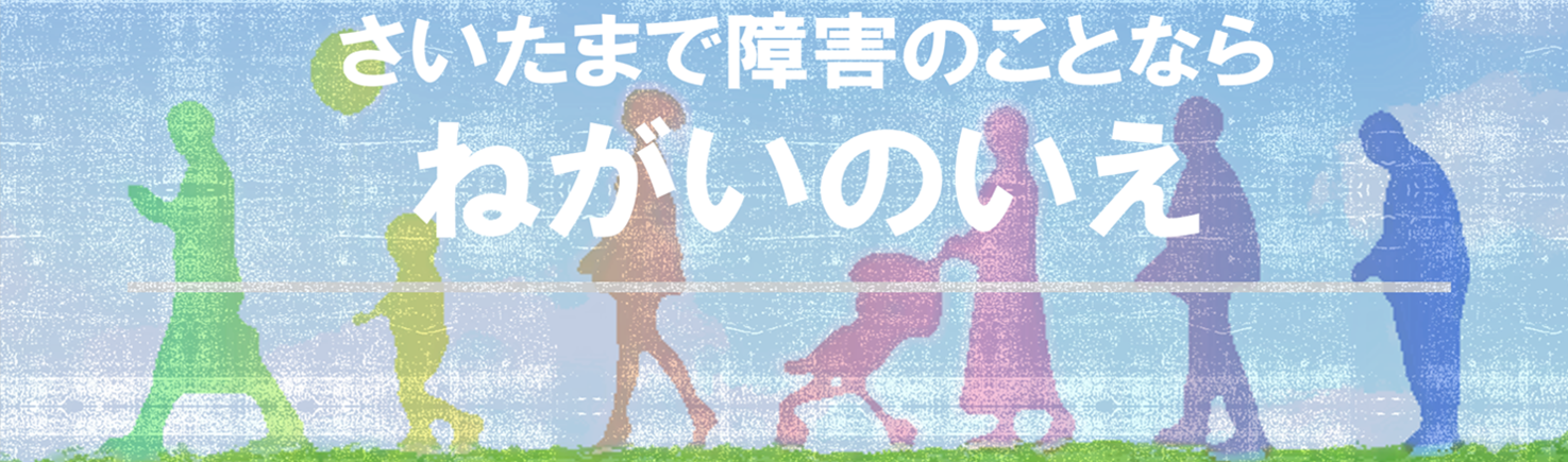 特定非営利活動法人ねがいのいえ埼玉県さいたま市西区・上尾市で展開する障害者・障害児のための施設と保育園を運営 - 特定非営利活動法人ねがいの ...